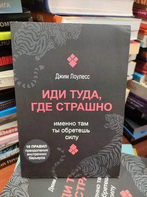 Іди туди, де страшно. Саме там ти знайдеш силу Джим Лоулесс 855 фото