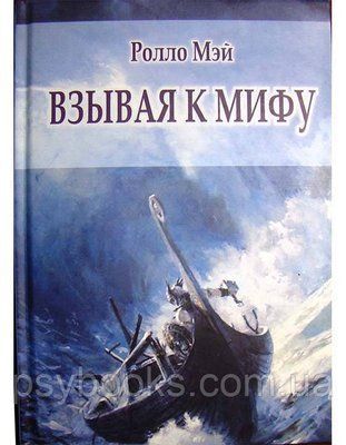 Звертаючись до міфу. Ролло Мей 1610397708 фото