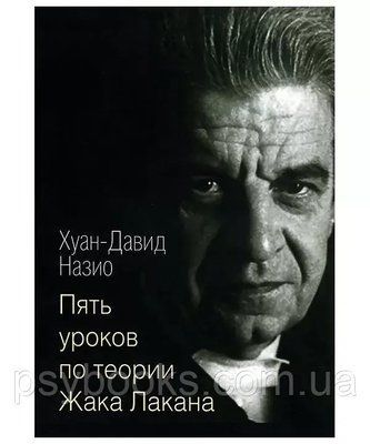 П'ять уроків з теорії Жака Лакана Назио Х.-Д. 1474302345 фото