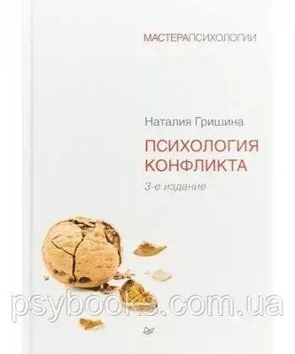 Психологія конфлікту. 3-е изд. - Наталія Гришина 1491010003 фото