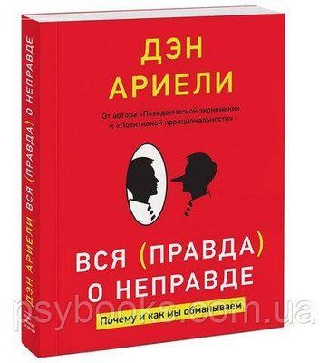 Ден аріелі Вся правда про неправду. Чому і як ми обманюємо 860 фото