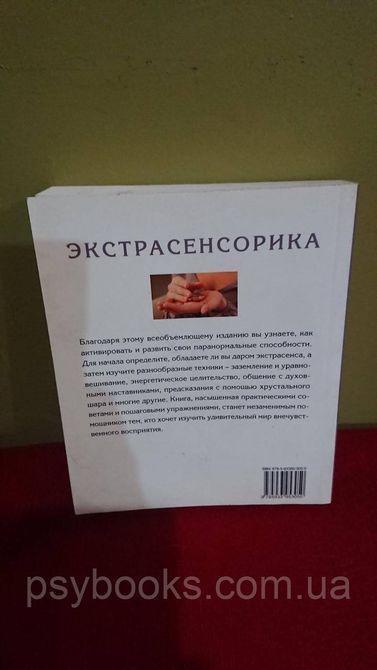 Екстрасенсорика. Загадки позачутливого сприйняття Джейн Страверс &mdash; гарний стан! 1751192842 фото