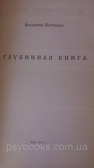 Глубинная книга Пятибрат 1669786246 фото