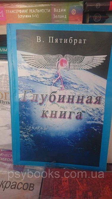 Глубинная книга Пятибрат 1669786246 фото