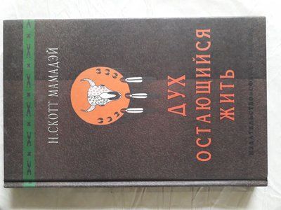 Мамадей Н. Скотт. Дух, що залишається жити Букіністика 1376 фото