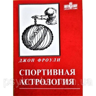 Книга Спортивна астрологія. Джон Фроулі 1515766252 фото