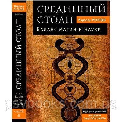 Книга Серединний стовп. Баланс магії та науки. Регарди Ізраель 1456767851 фото