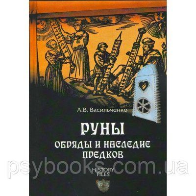 Книга Руни. Обряди і спадщина предків. Андрій Васильченко 1458561227 фото
