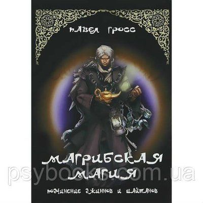 Магрибська магія. Гросс Павло - Підкорення джинів і шайтанів 1617515677 фото