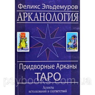 Книга Арканология. Придворні Аркани Таро: аспекти тлумачень і відповідностей. Эльдемуров Фелікс 1461637125 фото