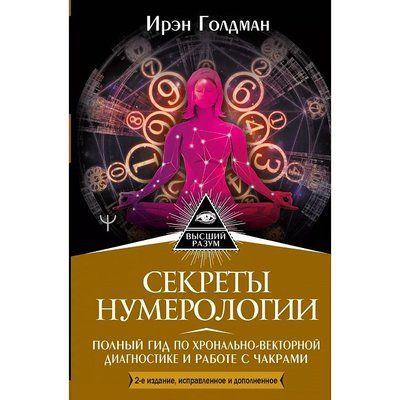 Книга &laquo;Секрети нумерології. Повний посібник з хронально-векторної діагностики та роботи з чакрами. Голдман Ірен т9 фото