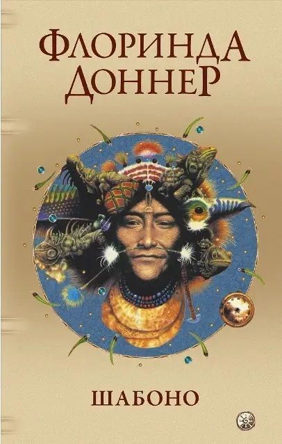 Книга Шабоно. Флоринда Доннер 0643 фото