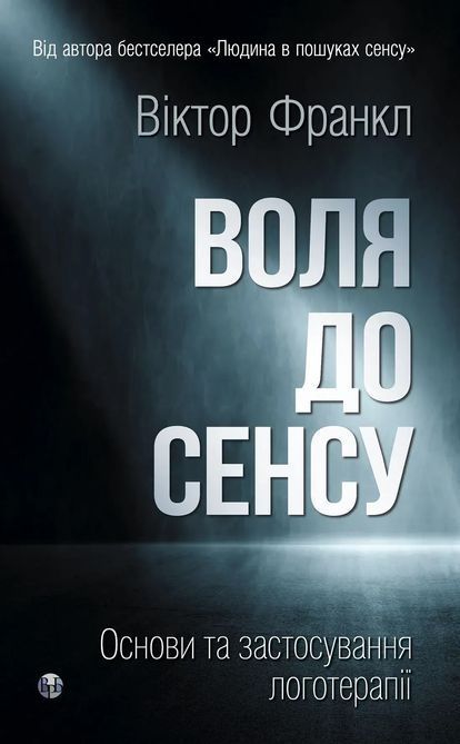 Книга Воля до Сенсу Віктор Е. Франкл 0862 фото