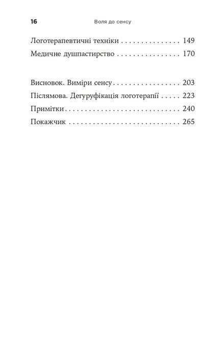 Книга Воля до Сенсу Віктор Е. Франкл 0862 фото