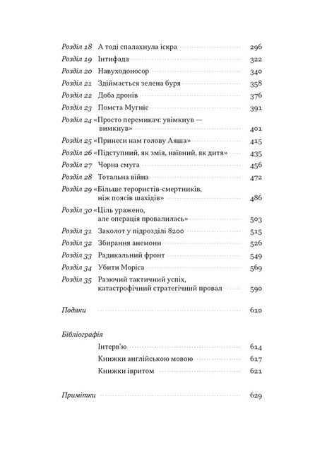 Книга Встань і вбий першим. Таємна історія ліквідацій ворогів Ізраїлю Ронен Бергман 1711 фото
