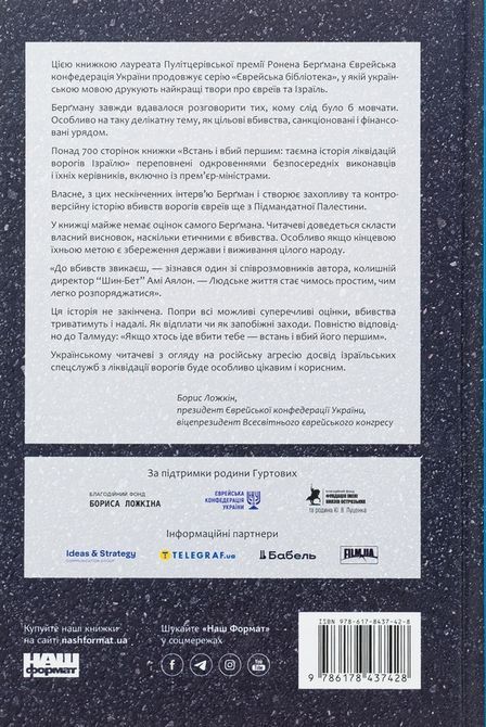 Книга Встань і вбий першим. Таємна історія ліквідацій ворогів Ізраїлю Ронен Бергман 1711 фото