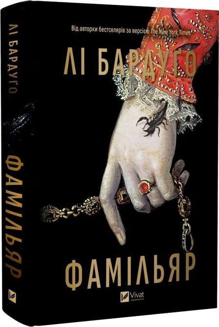 Книга Фамільяр Лі Бардуго 0573 фото