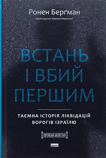 Книга Встань і вбий першим. Таємна історія ліквідацій ворогів Ізраїлю Ронен Бергман 1711 фото