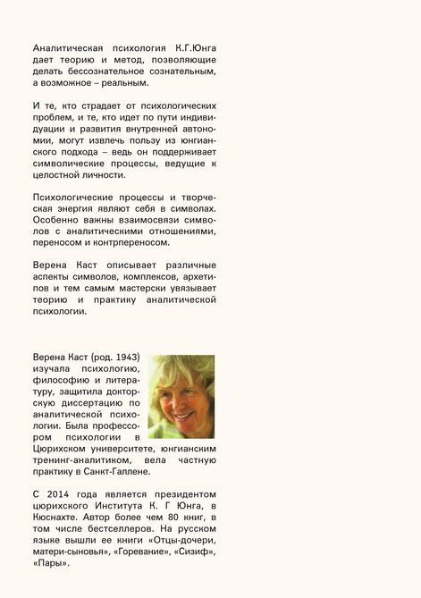 Динамика символов. Основы юнгианской психотерапии Верена Каст 072 фото