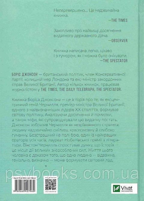 Фактор Черчилля: Як одна людина змінила історію. Боріс Джонсон 420 фото