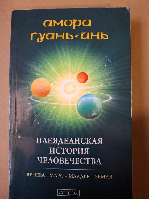 Амора Гуань Спадщина Плеяд, Плеядинська тантра, Плеядинська історія людства 0704 фото