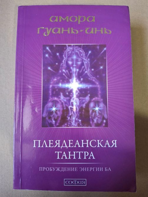 Амора Гуань Спадщина Плеяд, Плеядинська тантра, Плеядинська історія людства 0704 фото