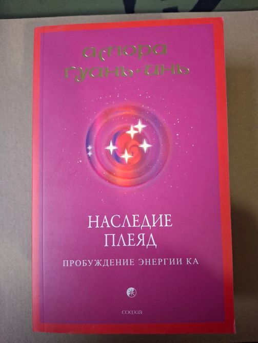 Амора Гуань Спадщина Плеяд, Плеядинська тантра, Плеядинська історія людства 0704 фото