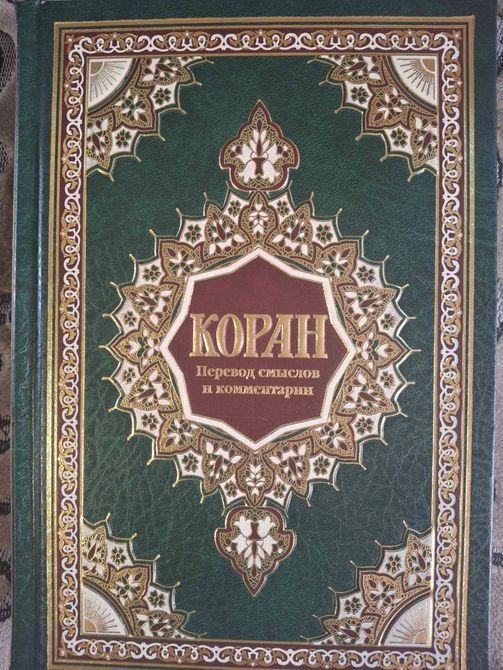 Коран. Переклад смислів та коментарі Іман Валерії Порохової Подарункове видання 5489 фото