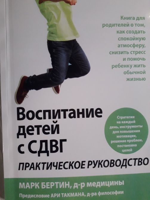 Виховання дітей із СДВГ: практичне керівництво Марк Бертін 966 фото