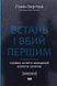 Книга Встань і вбий першим. Таємна історія ліквідацій ворогів Ізраїлю Ронен Бергман 1711 фото 3