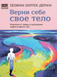 Верни себе свое тело. Сюзанна Скерлок-Дюрана 1449018811 фото 1
