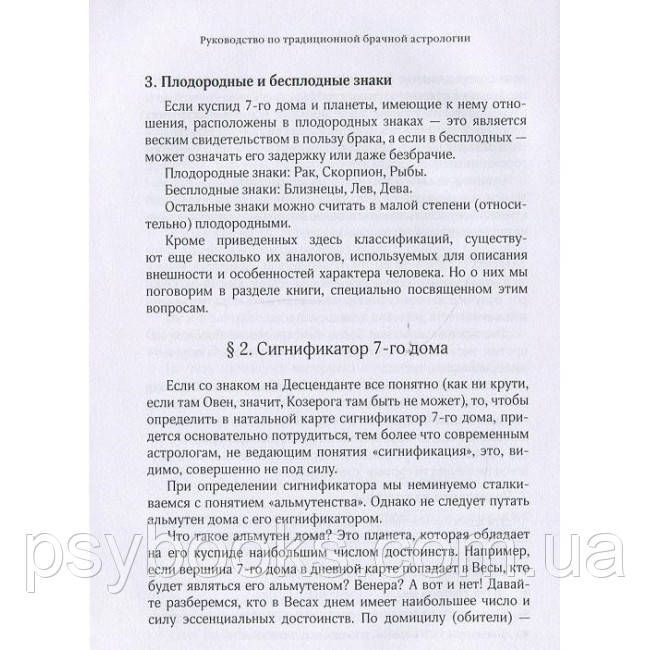 Книга Руководство по традиционной брачной астрологии. Александр Афонин 1463531328 фото