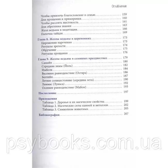 Книга Жезл відьми. Виготовлення, історія і магічні властивості чарівних паличок. Маклир Альфериан Гвидион 1471282187 фото