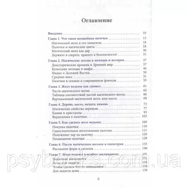 Книга Жезл відьми. Виготовлення, історія і магічні властивості чарівних паличок. Маклир Альфериан Гвидион 1471282187 фото