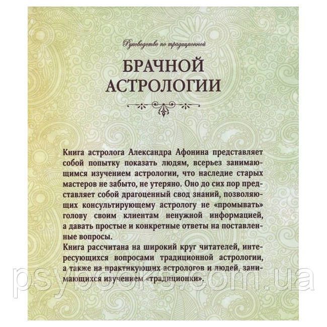 Книга Руководство по традиционной брачной астрологии. Александр Афонин 1463531328 фото