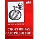 Книга Спортивна астрологія. Джон Фроулі 1515766252 фото 1