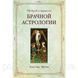 Книга Руководство по традиционной брачной астрологии. Александр Афонин 1463531328 фото 1