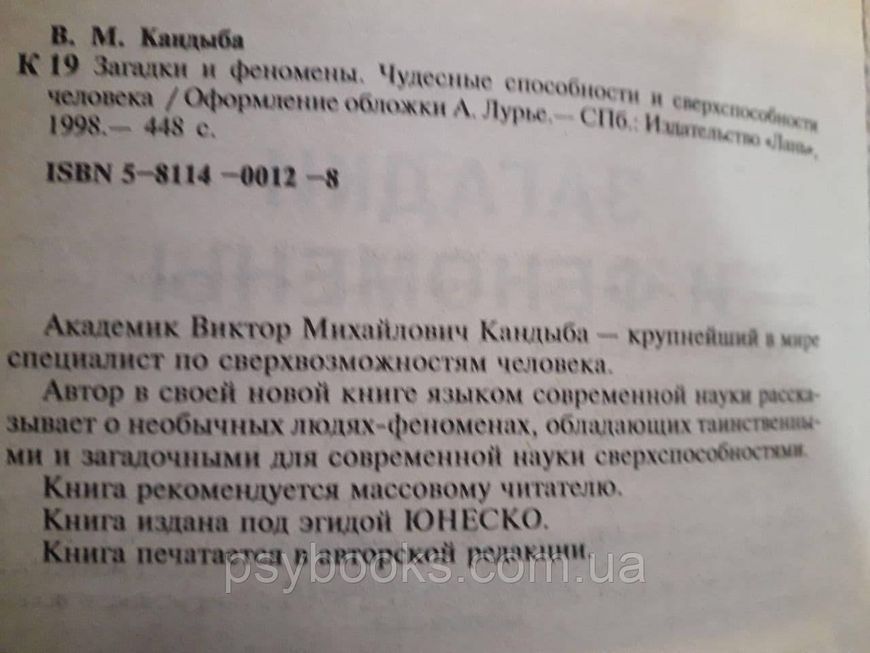 Кандиба, Віктор Загадки і феномени. Чудові здібності і надздібності людини 1582851991 фото