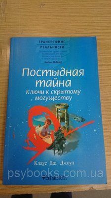 Джоул Клаус - Ганебна таємниця Букіністика Хороший стан 1822868265 фото
