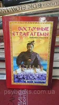 Східні стратгеми. Біблія стратега Нішанбаїв Марко Букіністика 1831591391 фото