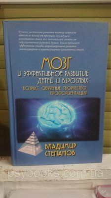 МОЗГ І ЕФЕКТИВНЕ РОЗВИВАННЯ ДІТЕЙ І ЗРОСЛИВИХ. ПОВІТРАСТ, ОБУЧЧЕННЯ, ТУРЯКІСТЬ, ПРОФОРІНТАЦІЯ Степанів 1795083398 фото