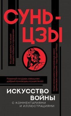 Мистецтво війни. Сунь-Цзи. ( тверда палітурка)  430 фото