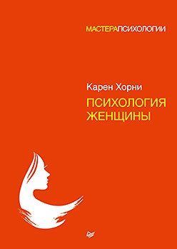Психологія жінки. Хорни Карен. (м'яг. палітурка) 0075 фото