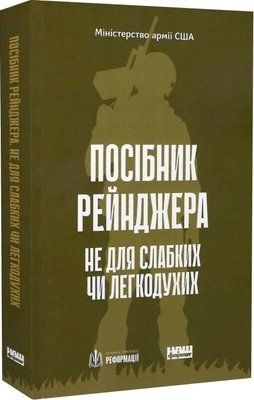 Посібник рейнджера. Не для слабких чи легкодухих Міністерство армії США 1712 фото
