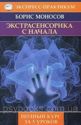 Екстрасенсорика з початку. Повний курс за 5 занять &mdash; Борис Моносів 1639129814 фото