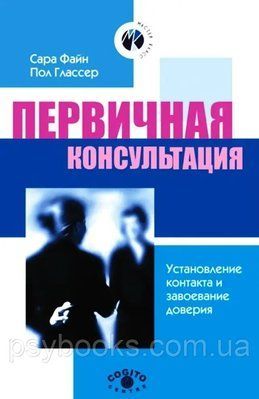 Первичная консультация. Установление контакта и завоевание доверия Сара Файн Глассер Хорошее состояние 1476884910 фото