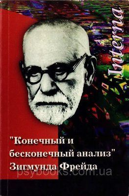 "Кінцевий та безкінечний аналіз" Зигмунда Фрейда 1455064059 фото