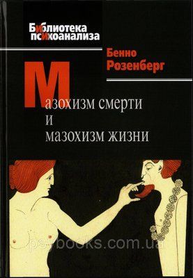 Мазохізм смерті і мазохізм життя Розенберг 634 фото