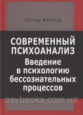 Сучасний психоаналіз. Введення в психологію несвідомих процесів Куттер П. 1449022543 фото