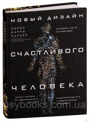 Новий дизайн щасливої ​​людини. Як зрозуміти, хто ти насправді. Карен Каррі Паркер.  876 фото